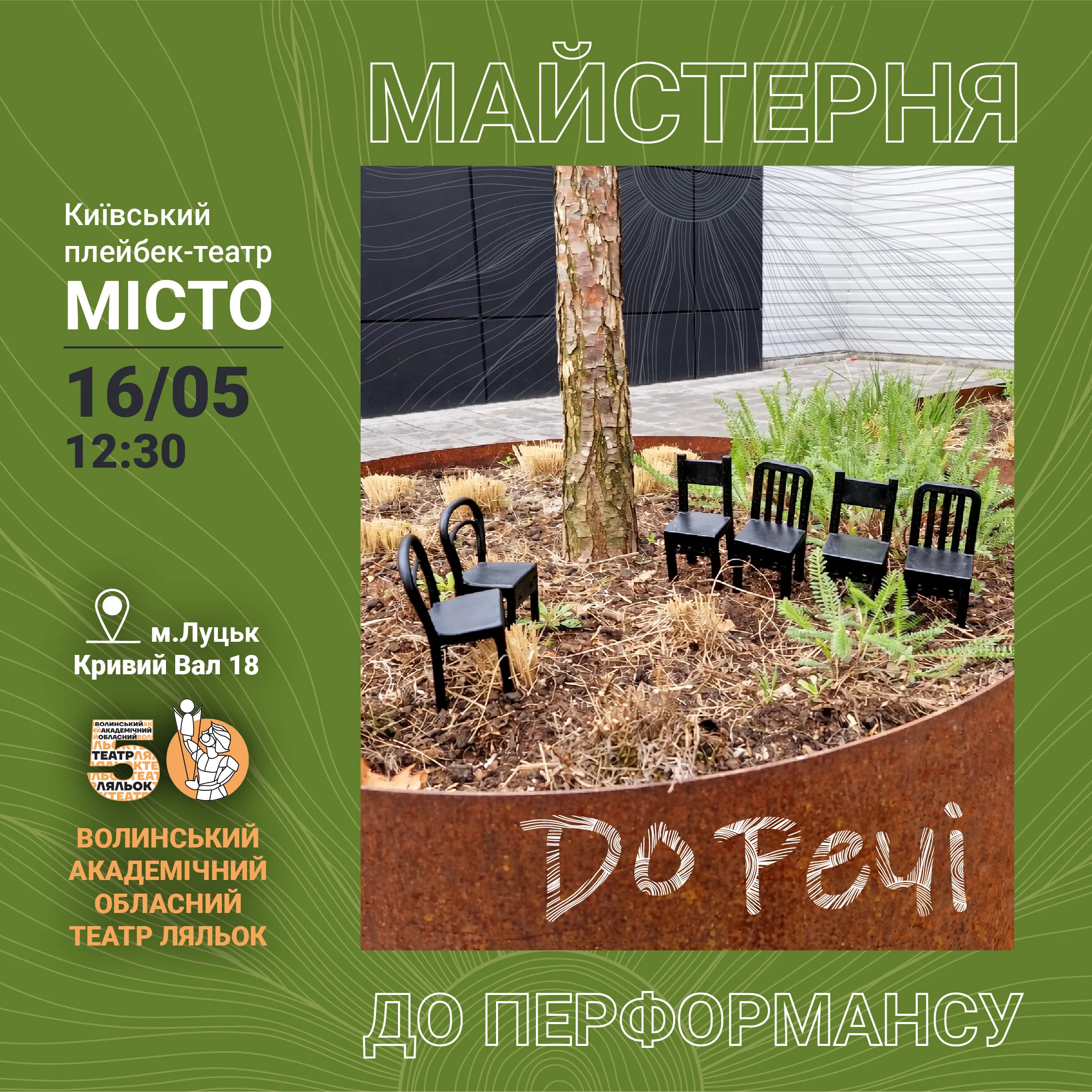 Майстерня від плейбекерів